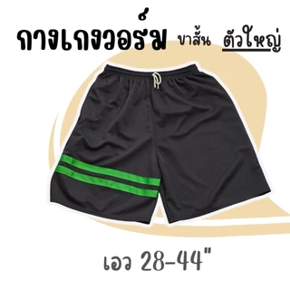 กางเกงวอร์มขาสั้น ตัวใหญ่ ใส่สบาย เอวได้ถึง44 นิ้ว ระบายอากาศดีไม่ร้อน