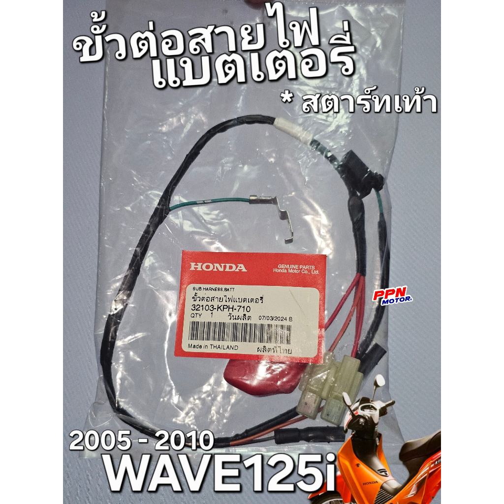 สายไฟแบตเตอรี่ ขั้วต่อสายไฟแบตเตอรี่ สตาร์ทเท้า WAVE125i 2005 - 2010 แท้ศูนย์ฮอนด้า 32103-KPH-710