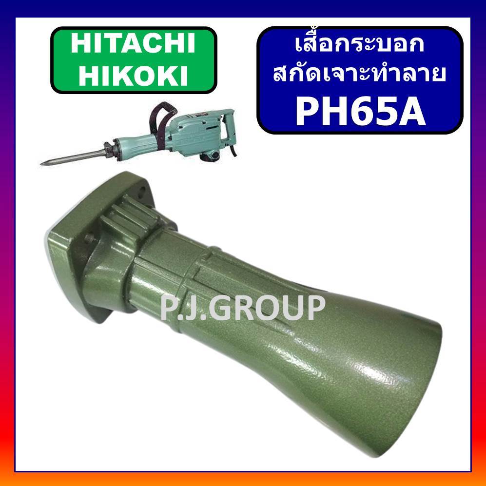 เสื้อกระบอก สกัดไฟฟ้า PH65A HITACHI เสื้อกระบอก แย๊กไฟฟ้า PH65A ฮิตาชิ เสื้อกระบอก PH65A HITACHI
