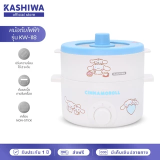 [ส่งด่วน+โค้ดไลฟ์ลดสูงสุด50%] Kashiwa x Cinnamoroll หม้อไฟฟ้าอเนกประสงค์พร้อมซึ้งนึ่ง รุ่น KW-118 ปี 2025 ลิขสิทธิ์แท้