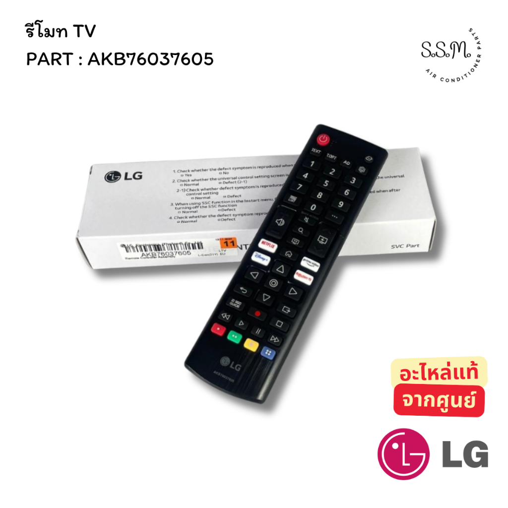 AKB76037605 (แทน AKB76037606) รีโมททีวี LG อะไหล่ทีวี ของแท้