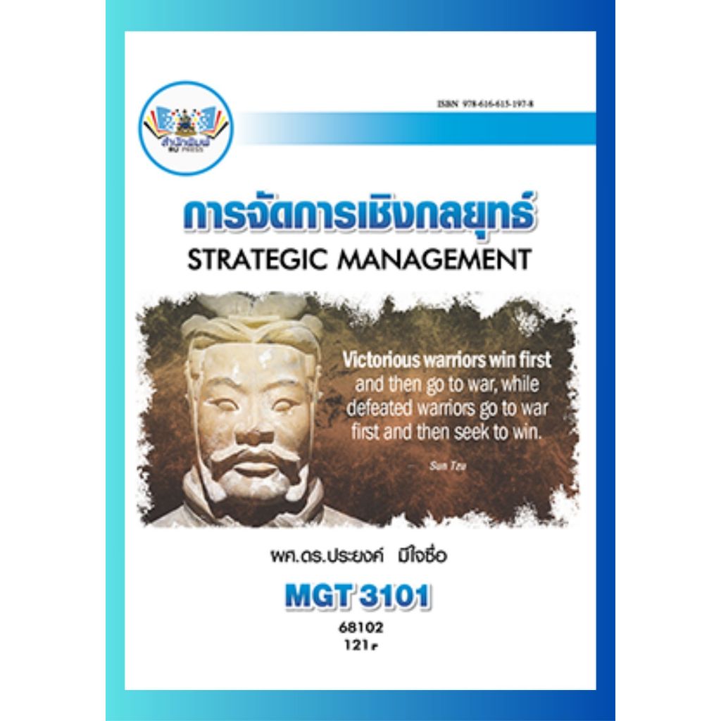 ตำราราม MGT3101 (GM419) (GM304) 68102 การจัดการเชิงกลยุทธ