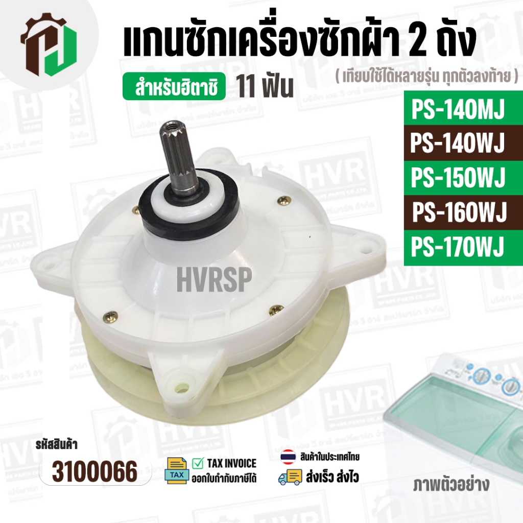 แกนซักเครื่องซักผ้า HITACHI ( ฮิตาชิ ) 2 ถัง รุ่น  PS-140MJ , PS-140WJ , PS-150WJ , PS-160WJ , PS-170WJ ( 11 ฟัน )