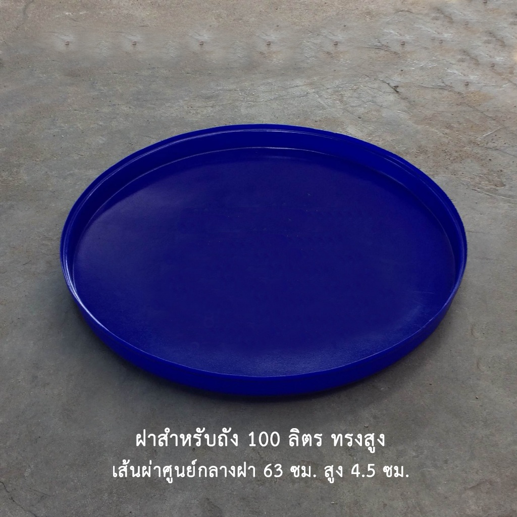 THUNTHANA ฝาถังกลม 100 ลิตร ทรงสูง ถาดทรงกลม