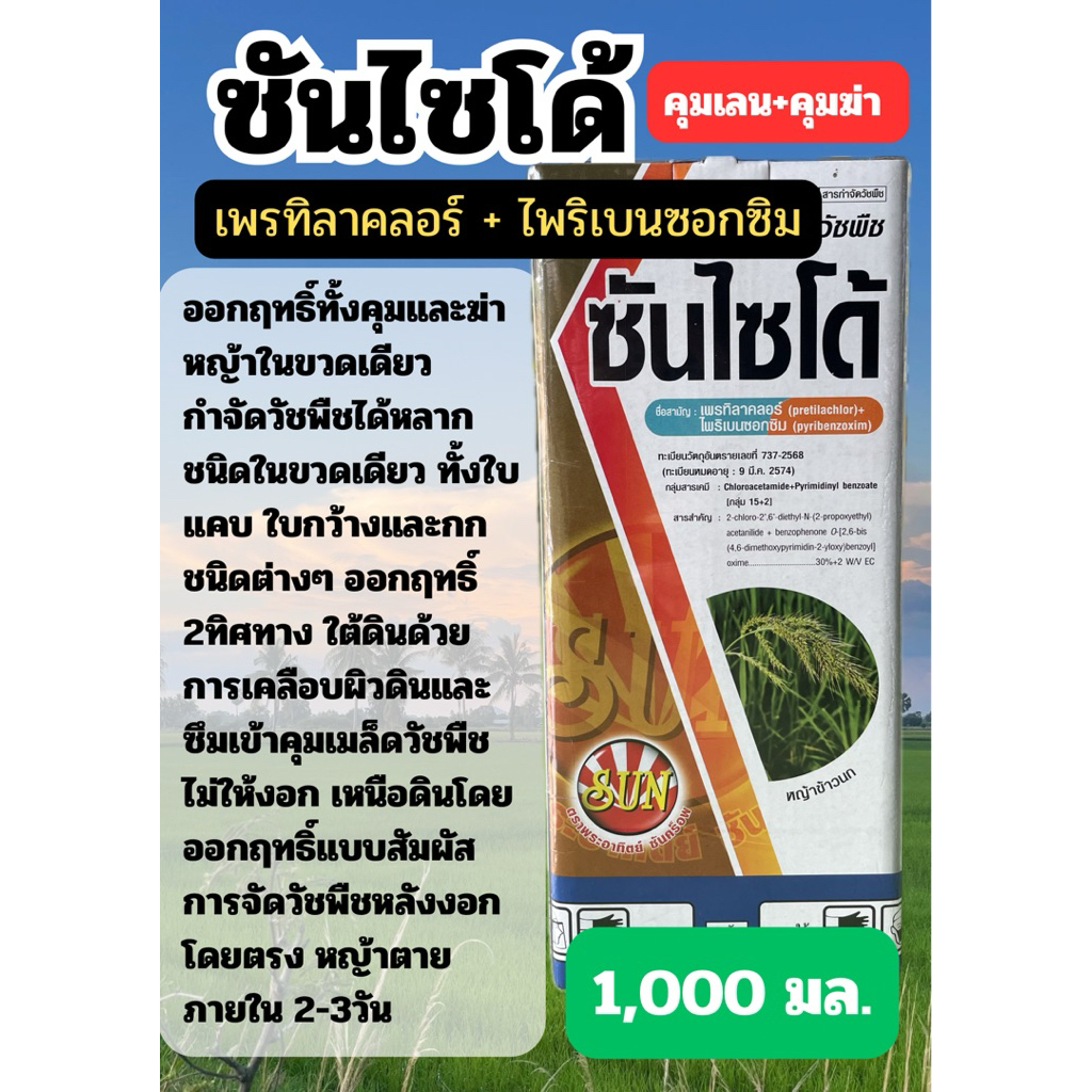 คุมเลน+คุมฆ่า ข้าวใต้น้ำ เพรทิลาคลอร์+ไพริเบนซอกซิม ซันไซโด้ ขนาด 1 ลิตร