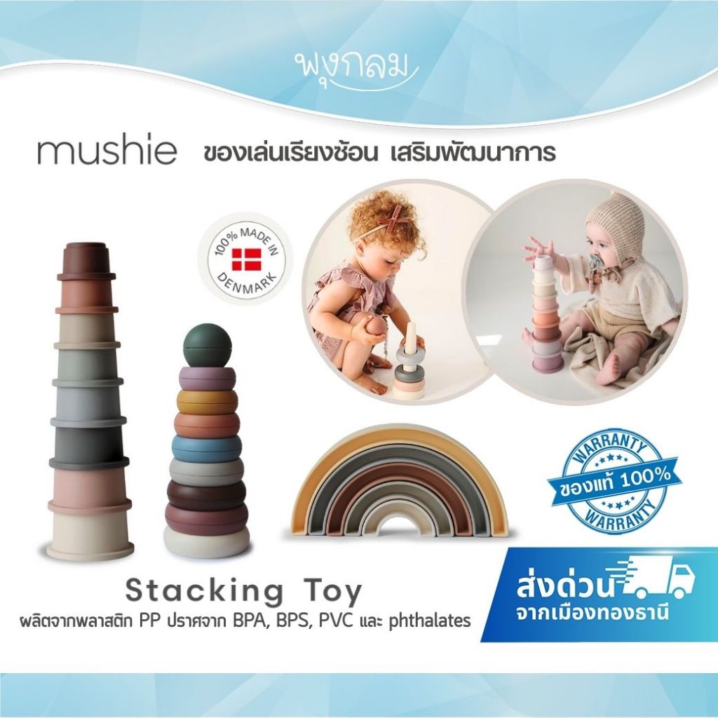 MUSHIE ของเล่นเสริมพัฒนาการลูกน้อย ตัวต่อเสริมทักษะ Stacking Toy