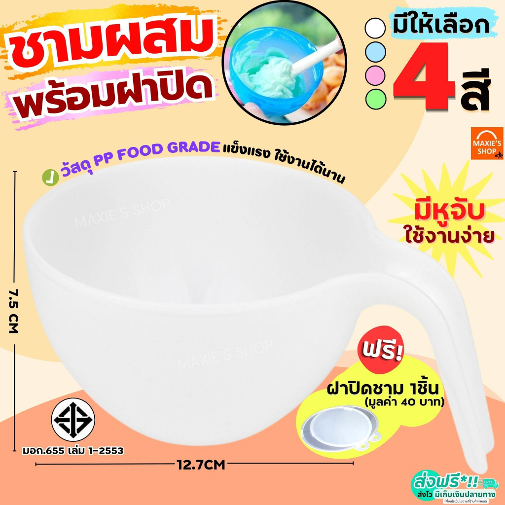 🔥ส่งฟรี🔥 ชามผสมอาหาร พลาสติก หูยาว MAXIE ชามผสม ชามผสมแป้ง  [1979]