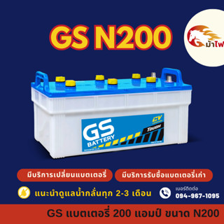 GS Battery N200 (190H52) แบต 200 แอมป์ ใช้งานกับรถบรรทุก แบต…