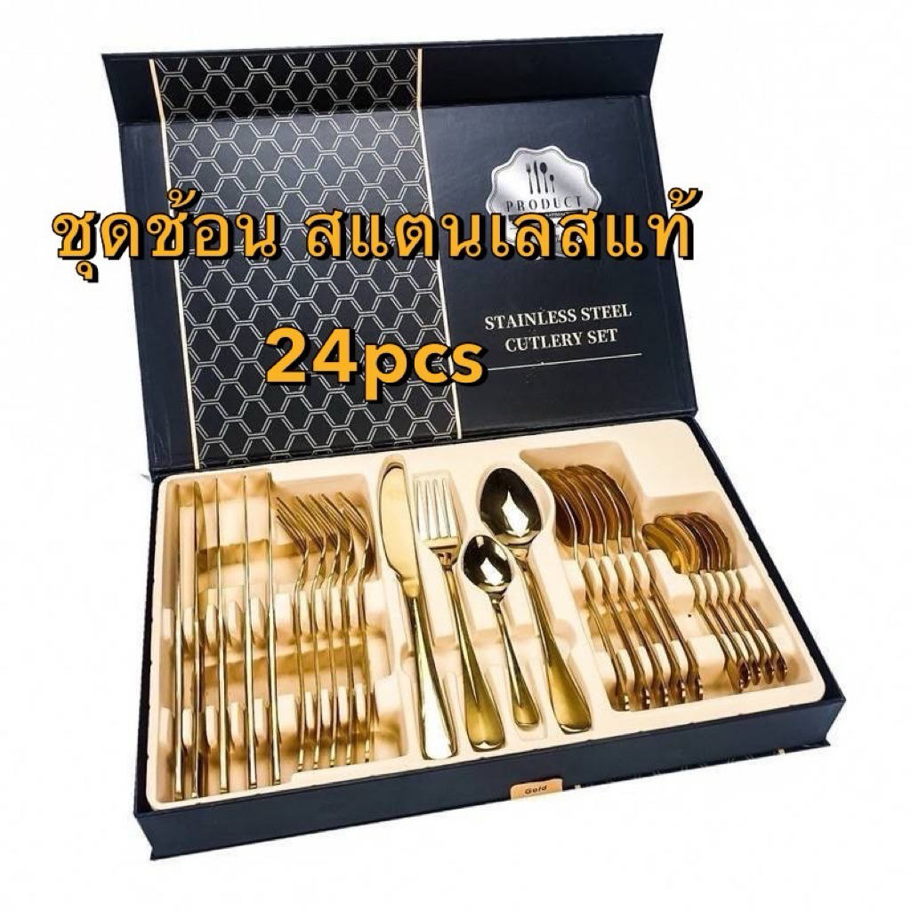 ชุดช้อน สแตนเลสแท้ พร้อมกล่อง ของขวัญ 24pcs（CJ-557）