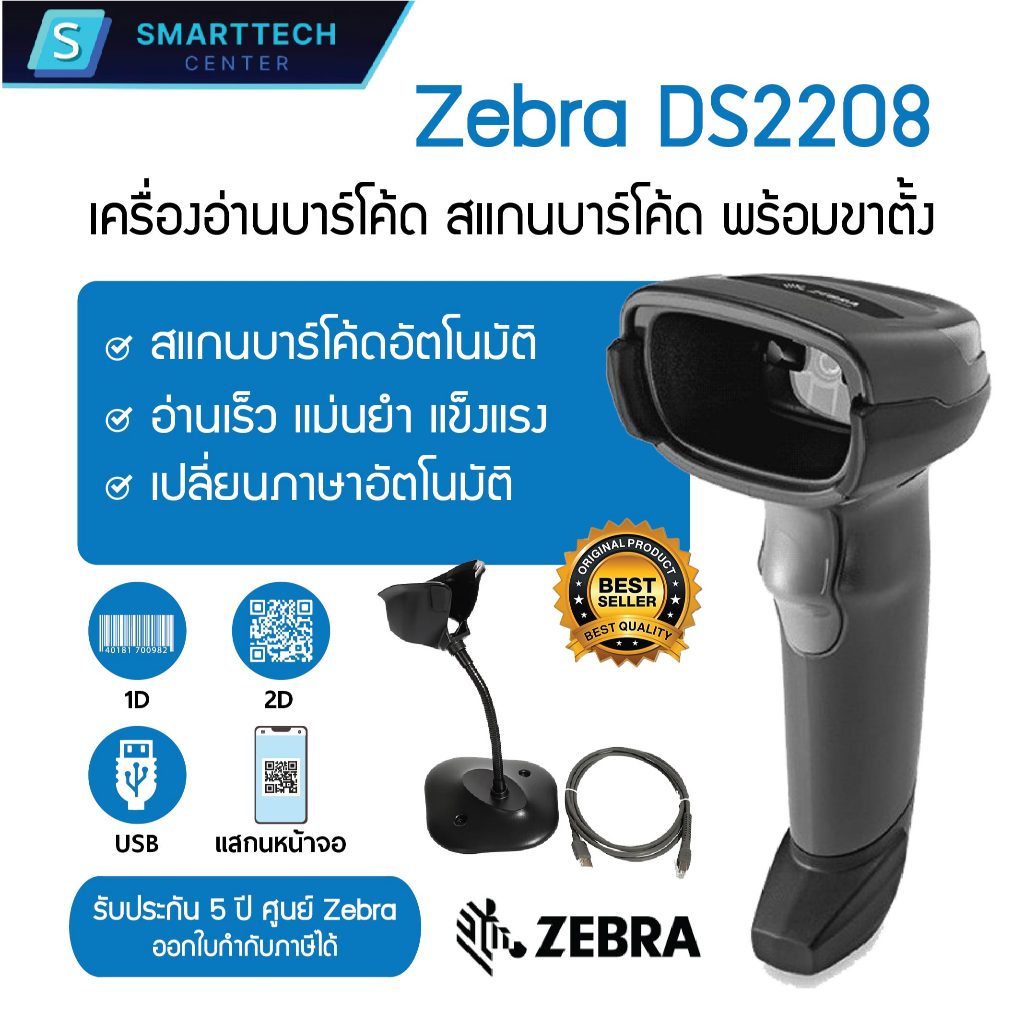 (พร้อมส่ง) Zebra รุ่น DS2208 เครื่องอ่านบาร์โค้ด สแกนบาร์โค้ด พร้อมขาตั้ง ของแท้ 100 % รับประกัน 5 ป