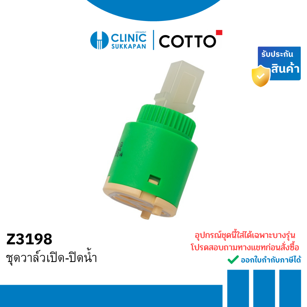 COTTO ชุดอะไหล่วาล์วเปิด-ปิดน้ำ รุ่น Z3198