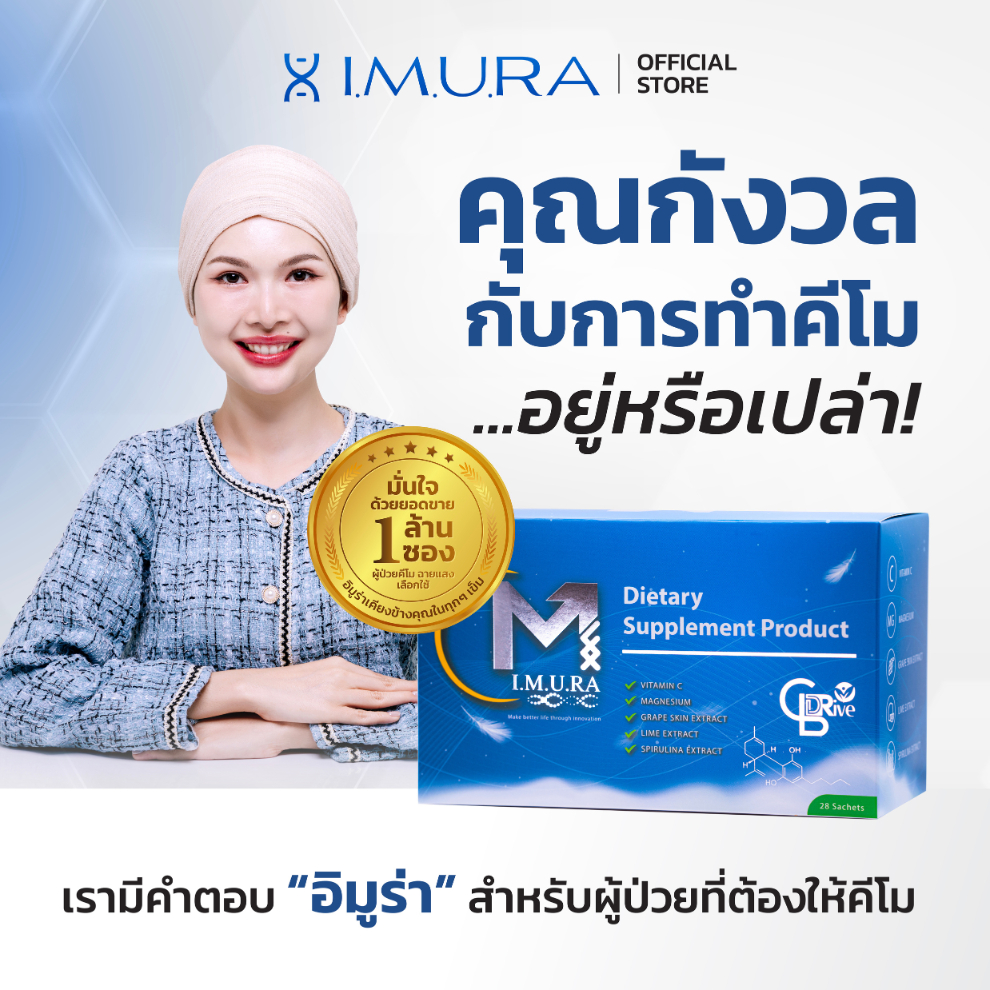 อาหารเสริมคนทำคีโม วิตามินเสริมภูมิต้านทาน ฟื้นฟูร่างกายผู้ป่วยมะเร็งเตรียมรับคีโม หลับสนิท ไม่นอนซม