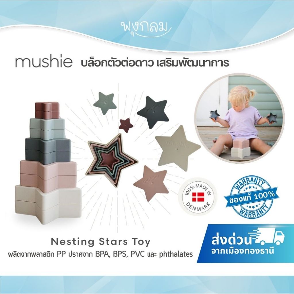 MUSHIE ของเล่นเสริมพัฒนาการลูกน้อย บล็อกดาวจับคู่สี Nesting Stars Toy