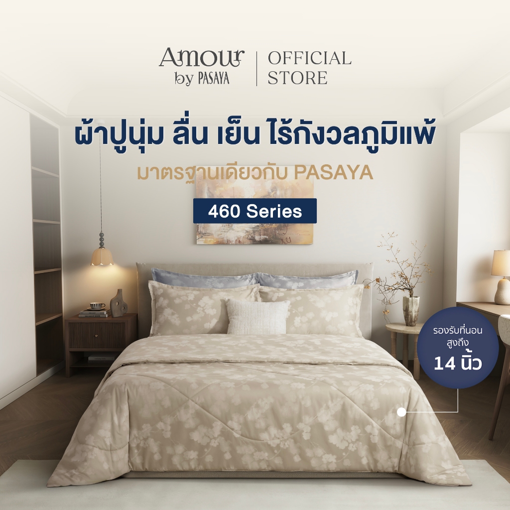 AMOUR - FLOWERY COLLECTION 460 Series (*สินค้าแยกชิ้น-โปรดเลือกชนิดสินค้า) ผ้าปูที่นอน, ผ้านวมเย็บสำเร็จ