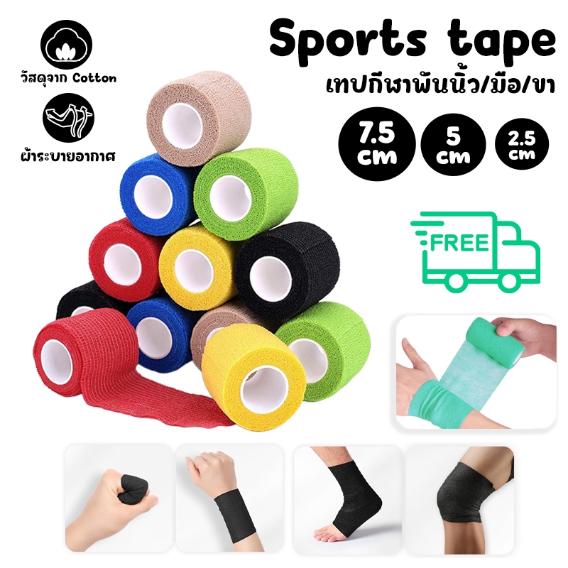 (1ชุดได้3ชิ้น) 450ซม. เทปพันแผลแบบยืดหยุ่น ผ้าพันแผลเทปกล้ามเนื้อ sports tape ผ้าพันแผลยืดใช้กับกีฬา