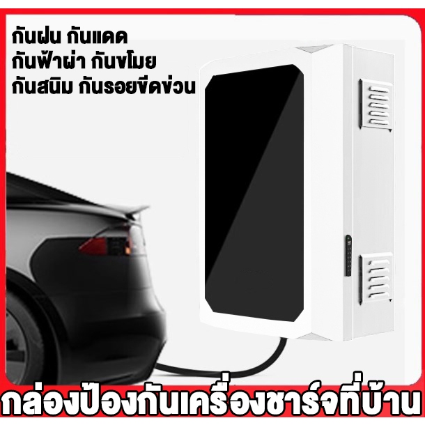 ตู้ชาร์จรถยนต์ ตู้ชาร์จ EV Wall Charger ตู้ควบคุม Wallbox ตู้ไฟ EV charging box ตู้ใส่ home charger 