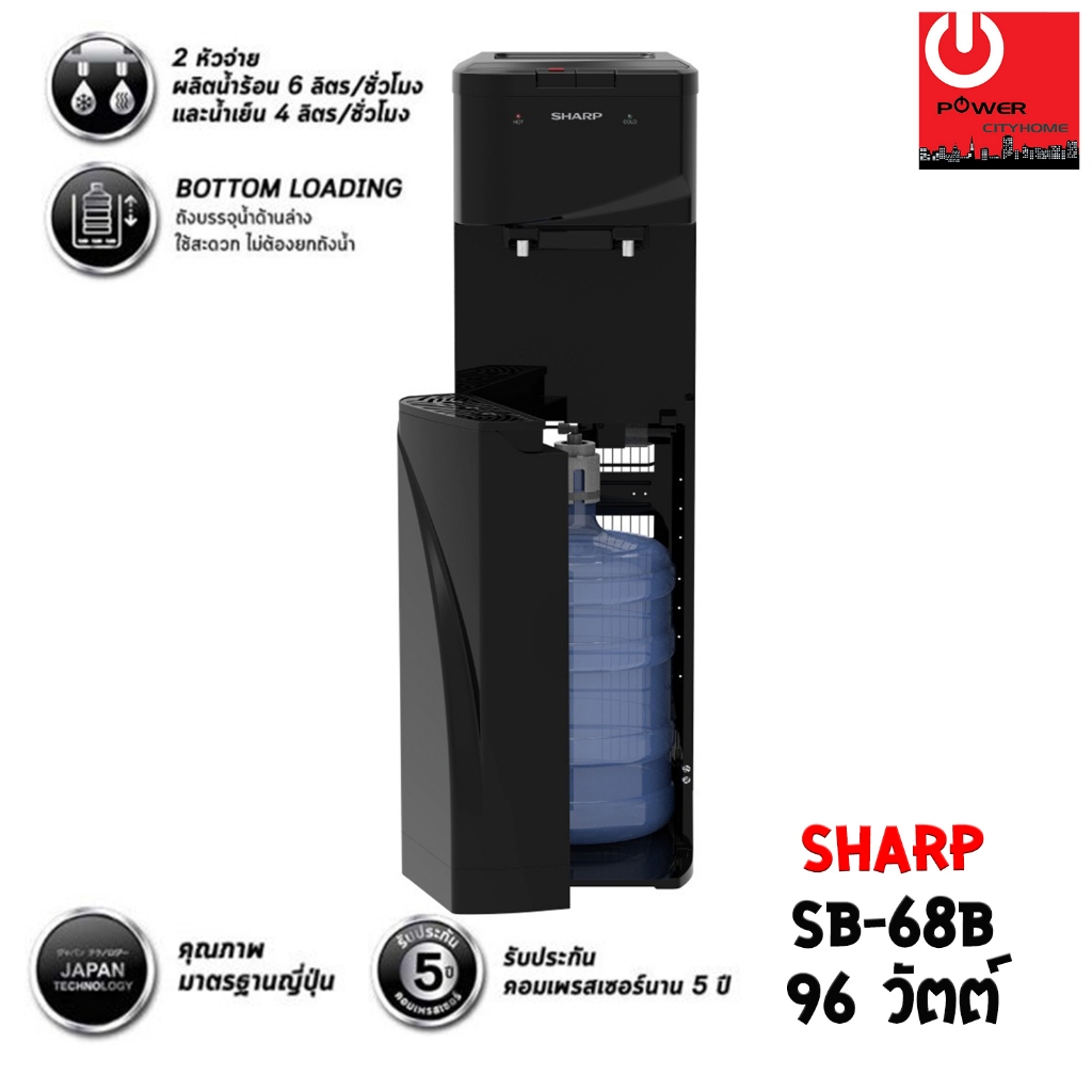 เครื่องทำน้ำร้อน-น้ำเย็น แบบถังล่าง SHARP รุ่น SB-68B แถมฟรี!!! ถังน้ำ1ใบ