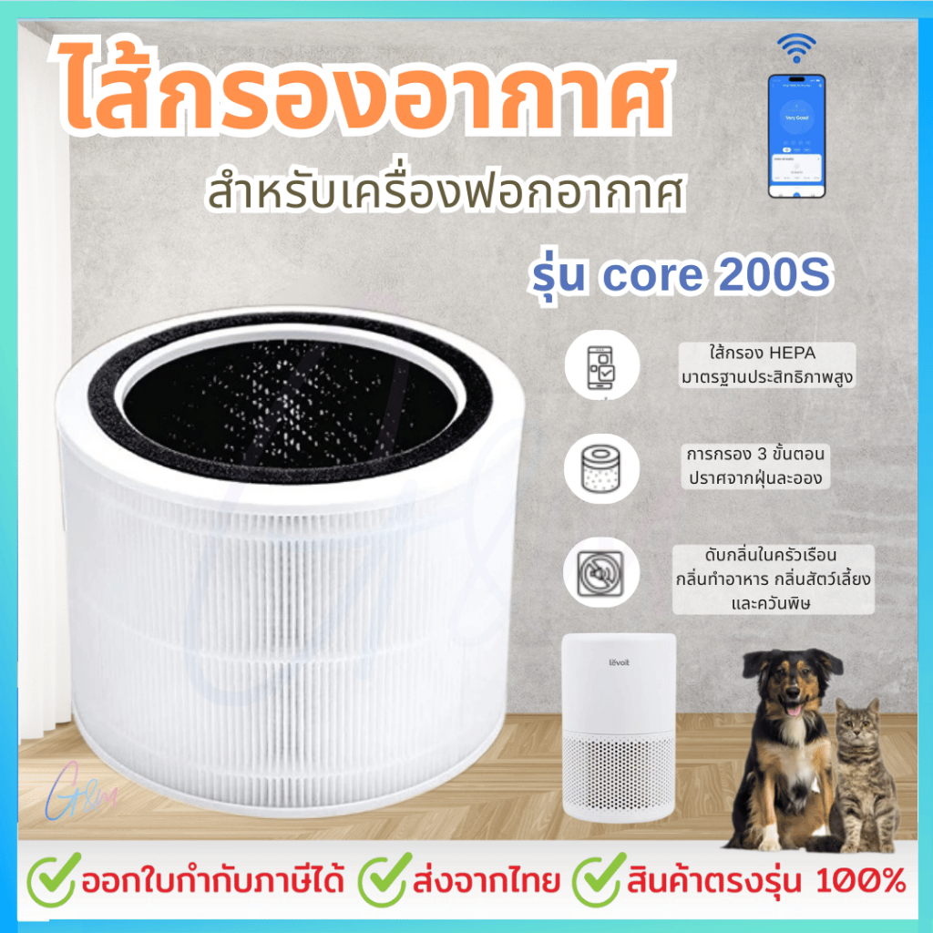 ไส้กรองอากาศ Levoit Core 200S True HEPA OEM กรอง PM2.5 และกลิ่น ประหยัด