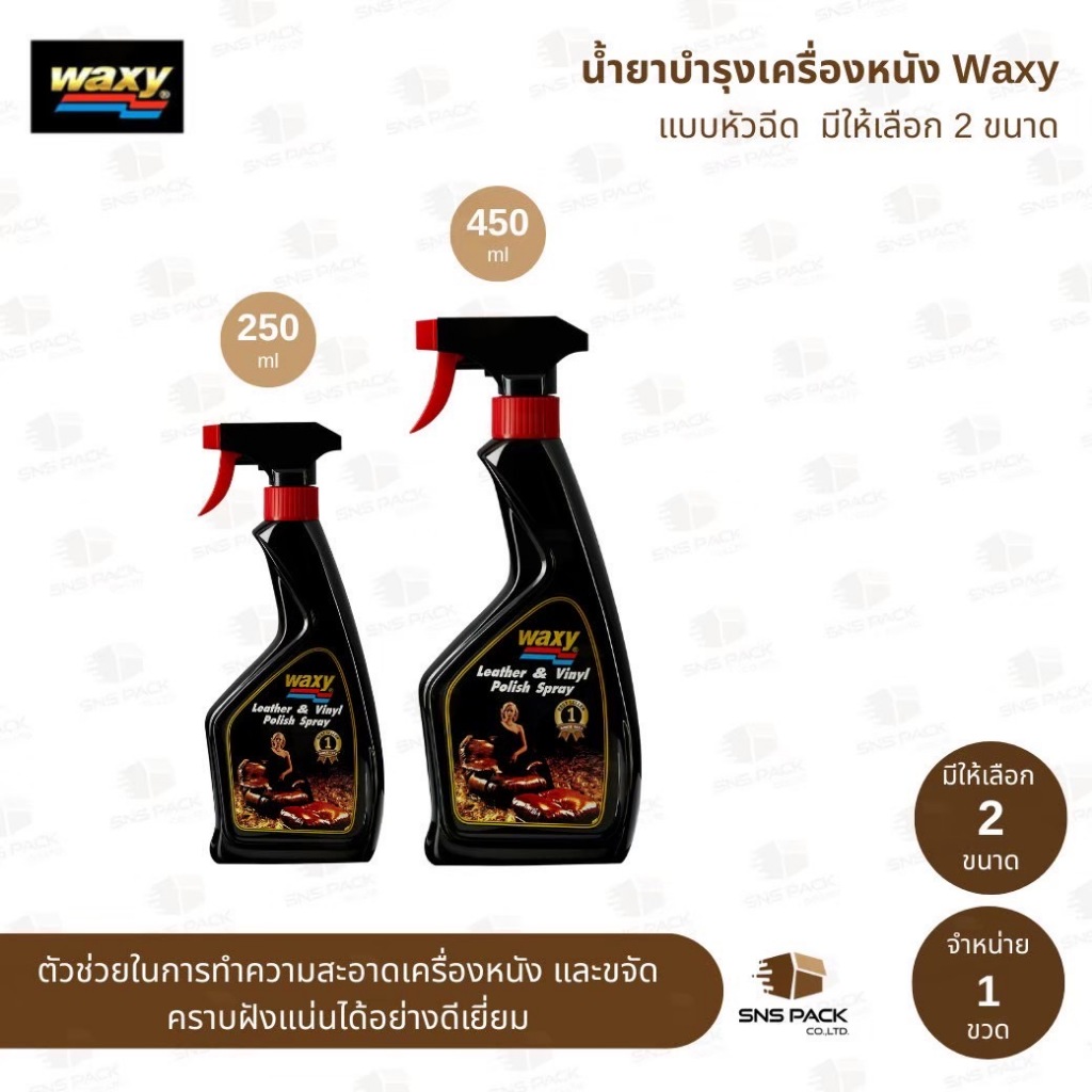 แว็กซี่ Waxy น้ำยาบำรุงรักษาเครื่องหนังและเคลือบเงาสูตรพิเศษ แบบหัวฉีด (มีให้เลือก 2 ขนาด)