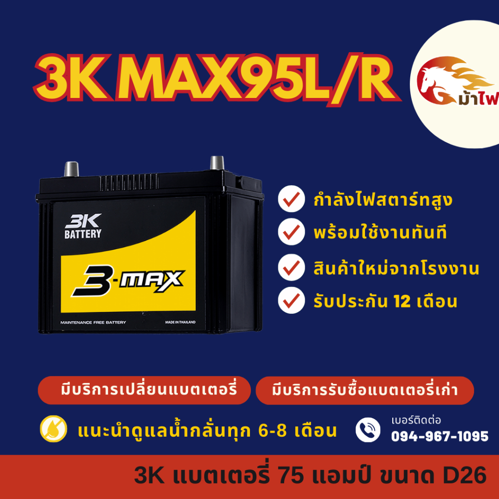 3K Battery MAX95R/MAX95L แบตเตอรี่รถยนต์ แบตรถกระบะ แบต 75 แอมป์ ไฟแรง ใหม่จากโรงงาน มีรับประกัน1ปี