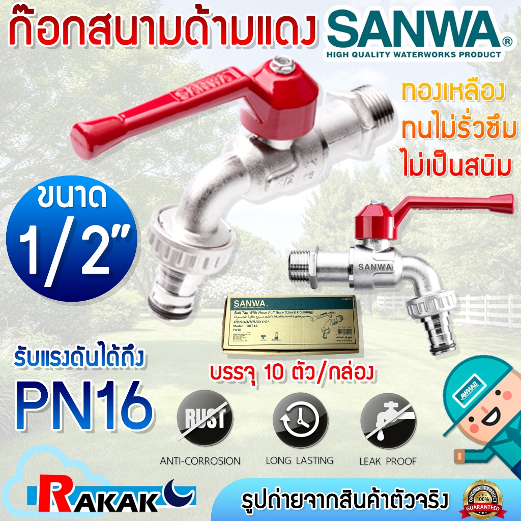ขายยกกล่อง** ก๊อกน้ำสนามด้ามแดง SANWA ขนาด 1/2" 4 หุน ก้อกสนามด้ามแดง 1/2 นิ้ว ซันวา ก๊อกสนามด้ามแดง