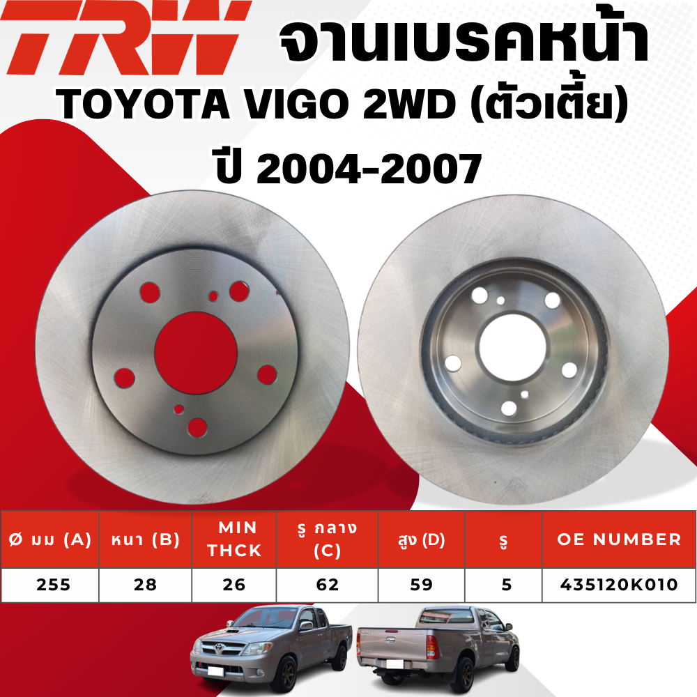 TRW จานเบรคหน้า,จานดรัมเบรค TOYOTA VIGO 2WD (ตัวเตี้ย) ปี 2004-2007 จานเบรครถญี่ปุ่น
