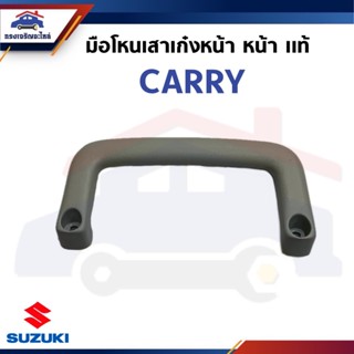 (แท้ 💯%) มือโหนในเก๋ง มือโหนหลังคา SUZUKI CARRY