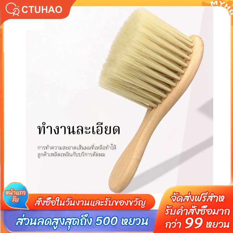 CTUHAO แปรงปัดเศษผม แปรงปัดผมด้ามไม้ รุ่น  อุปกรณ์ซาลอน บาร์เบอร์ สำหรับทำความสะอาดผมหลังตัดผม