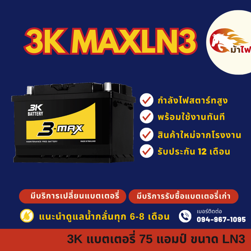 3K Battery MAXLN3 แบตเตอรี่ขั้วจม แบตกึ่งแห้ง แบตเตอรี่รถยนต์ 75 แอมป์ ไฟแรง มีรับประกัน 1 ปี