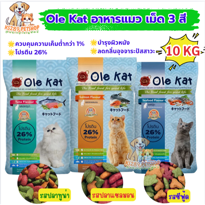 [ 10 kg ] Ole Kat อาหารแมว โอเล่แคท ขนาด 10 กก. โปรตีน 26%