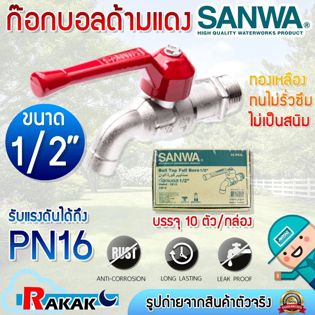 [ยกกล่อง] ก้อกบอล SANWA 1/2 นิ้ว สีแดง ก๊อกบอล ก้อกน้ำ ก๊อกน้ำซันวา ของแท้100% ***จำหน่ายยกกล่อง***