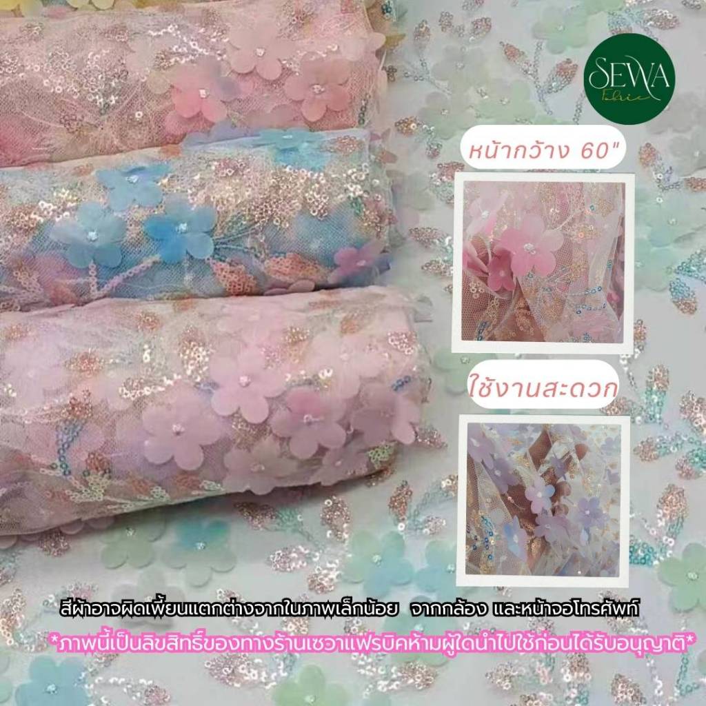 ผ้าลูกไม้ ปัก ดอกลอย ขายส่ง ขายผ้า ตกแต่ง ผ้ามุ้งลาย (150 ซม ) น่ารัก มาใหม่ ราคาต่อหลา - รูปที่ 6