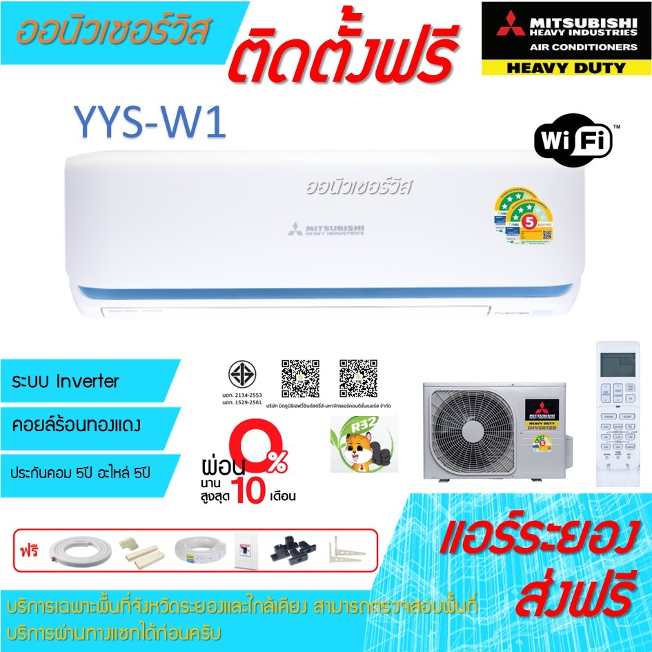 [ถูกดี ติดตั้งฟรี]แอร์Mitsubishi Heavy Duty inverter YYS ใหม่ พร้อมติดตั้งพื้นที่ระยอง แอร์มิตซูเฮฟว