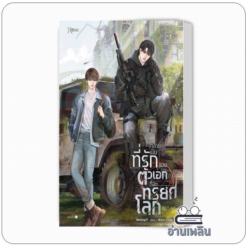หนังสือ   กลายเป็นที่รักของตัวเอกที่จะทรยศโลก ผู้แต่ง Montag71 สนพ.Rose