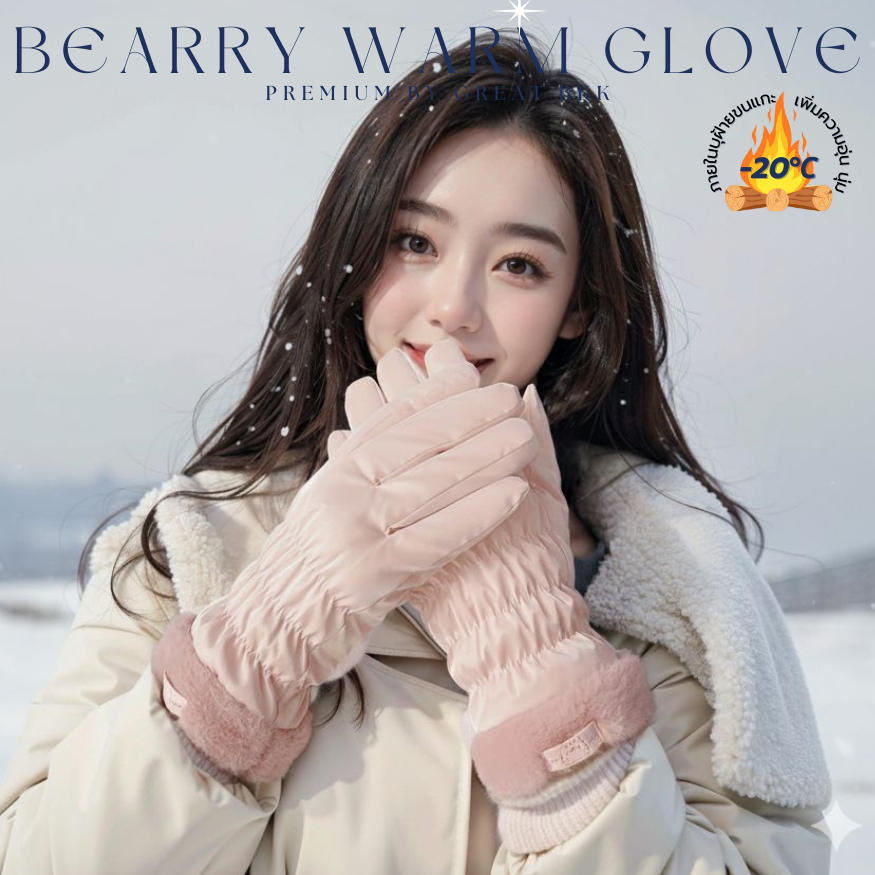 พร้อมส่ง ʕ•ᴥ•ʔつ ถุงมือ กันหนาว [รุ่น น้องหมี🧸] ถุงมือบุขนแกะ กันน้ำ กันลม กันหนาวติดลบได้ ข้อมือขนมิ้งนุ่มๆน่ารักขั้นสุด