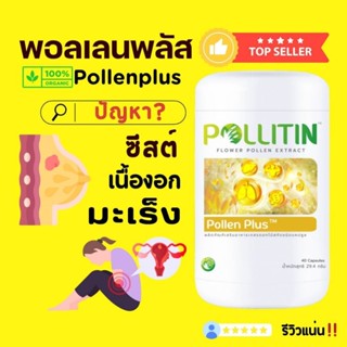 🏅ของแท้​ รีวิวแน่น👍🆕ล็อตใหม่💛พอลเลนพลัส Pollenplus❌ซีสต์​ เน…