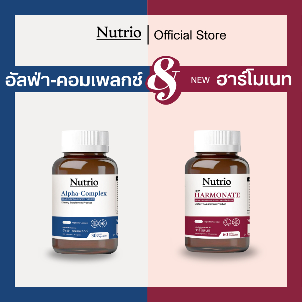 โปร 1 +1 เซทคู่สุดคุ้ม Nutrio ฮาร์โมเนท + อัลฟ่า-คอมเพลคซ์ บำรุงสมอง
