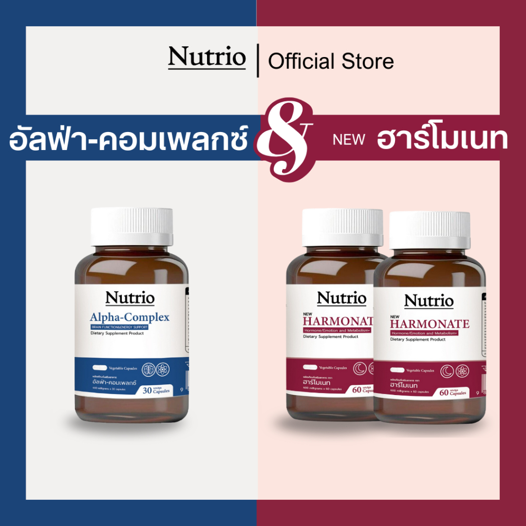 โปร 1 + 2  เซทคู่สุดคุ้ม Nutrio อัลฟ่า-คอมเพลคซ์ บำรุงสมอง 1 กระปุก + ฮาร์โมเนท 2 กระปุก