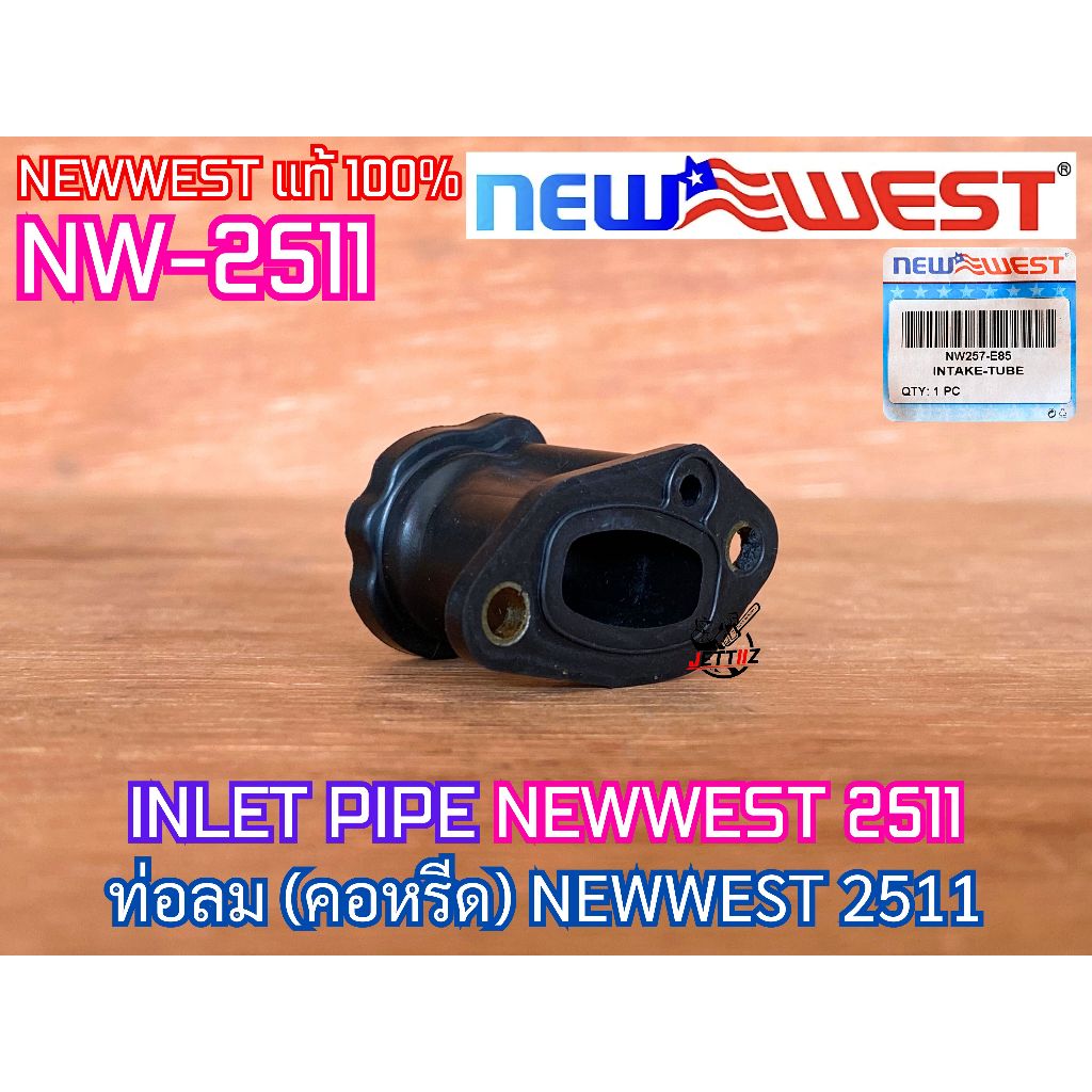 ท่อลม NEWWEST 2511 NW-2511 ของแท้100% INLET PIPE คอหรีด เลื่อยยนต์ นิวเวส2511 มือจับบน ท่อลม2511 คอหรีด2511 ท่อลมNEWWEST