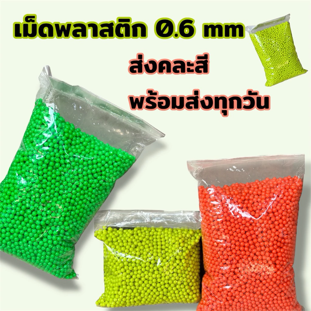 พร้อมส่ง ของเล่นเม็ดพลาสติกหลากสี เม็ดสีพลาสติก 0.6มม ส่งคละสี