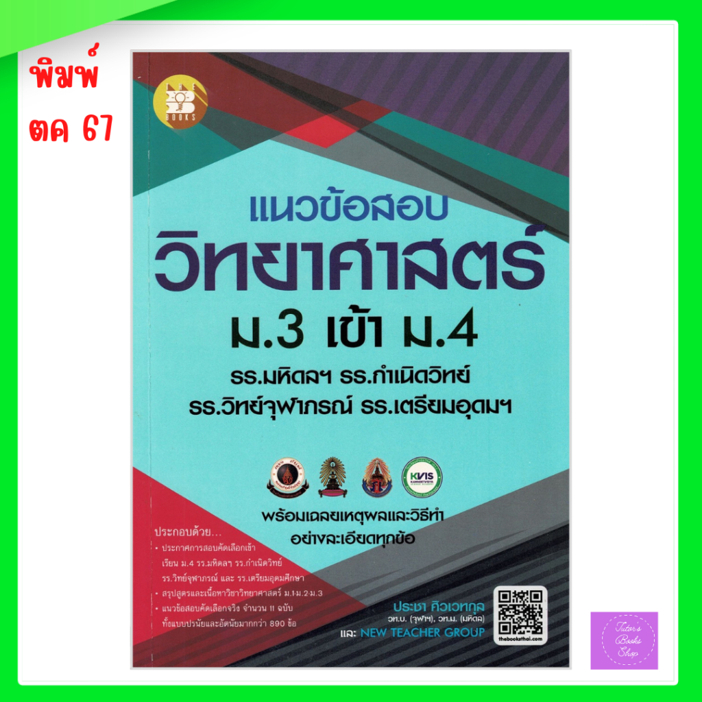 แนวข้อสอบวิชาวิทยาศาสตร์ ม.3 เข้า ม.4 รร.มหิดลฯ รร.กำเนิดวิทย์ | เตรียมอุดม | มหิดลวิทยานุสรณ์