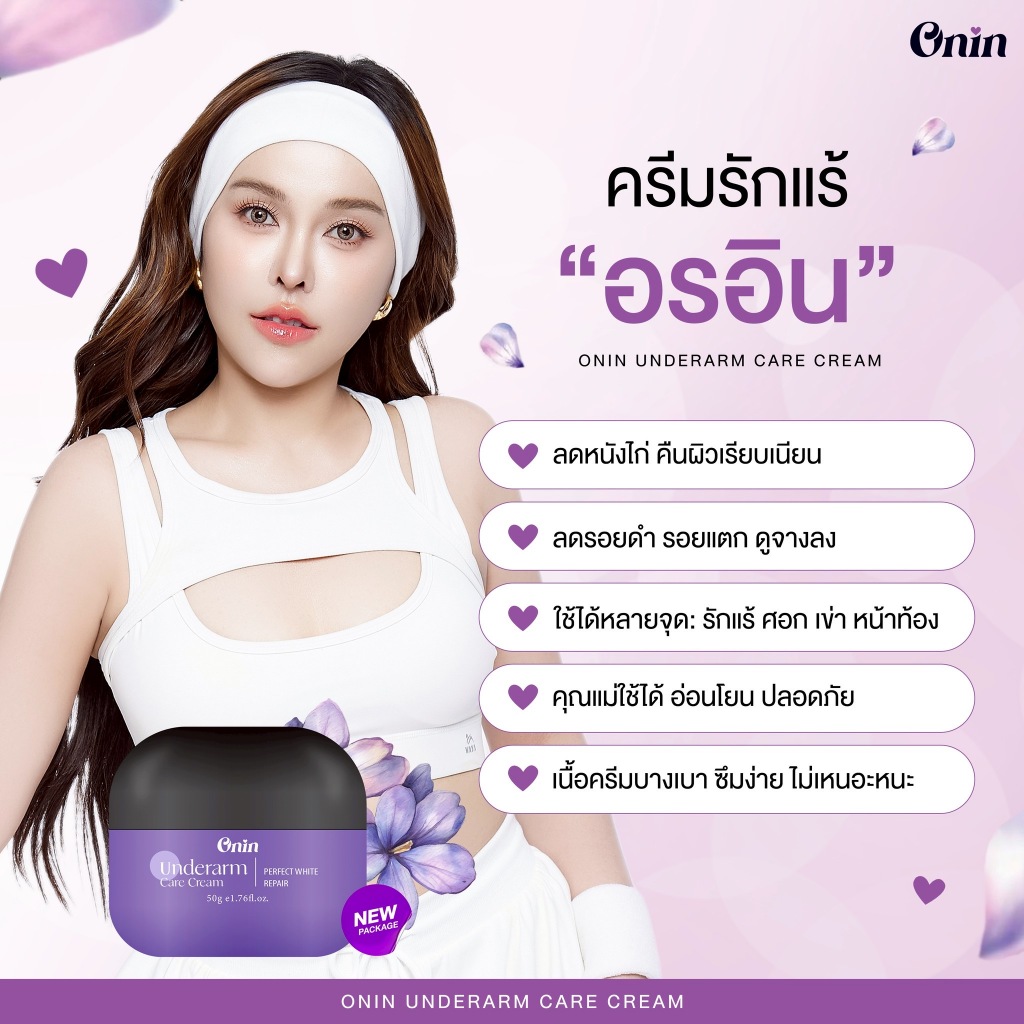ครีมรักแร้ แม่ONIN ONIN-UNDERARMCREAM