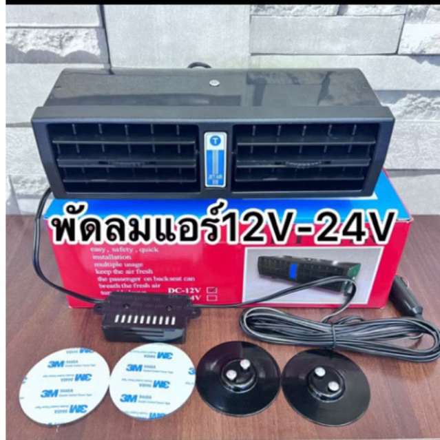 พัดลมแอร์ติดรถยนต์ JET AIR12V-24Vพร้อมส่งค่ะ