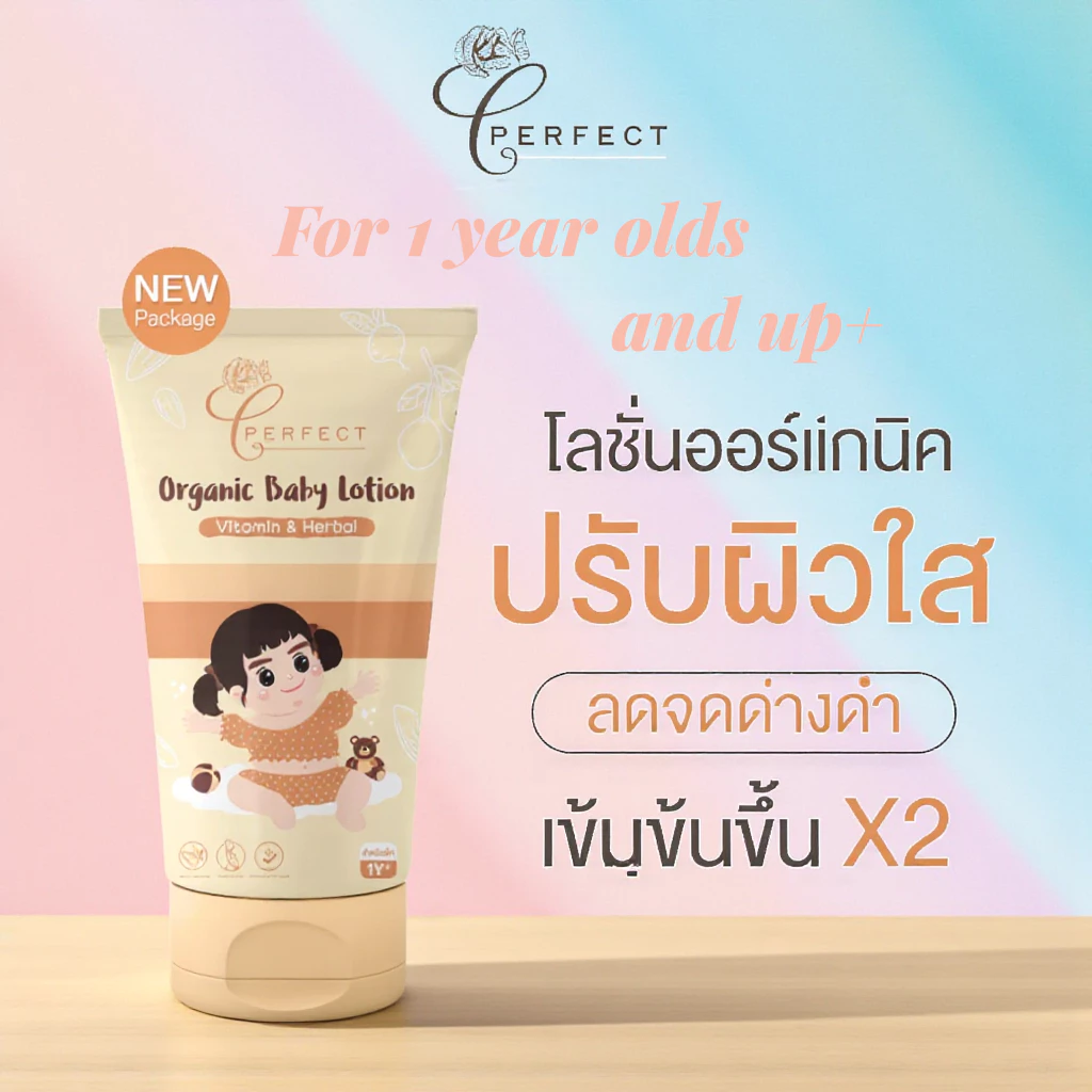 PERFECT Organic Baby Lotion โลชั่นเด็กออร์แกนิค บำรุงผิวขาวกระจ่างใส แก้ขาลาย ขนาด 100 ml หลอดเหลือง