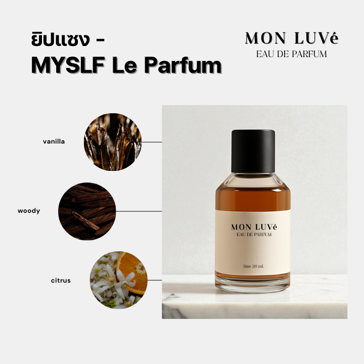 น้ำหอม Myslf Parfum Inspired by mon luvé ขนาด30ML