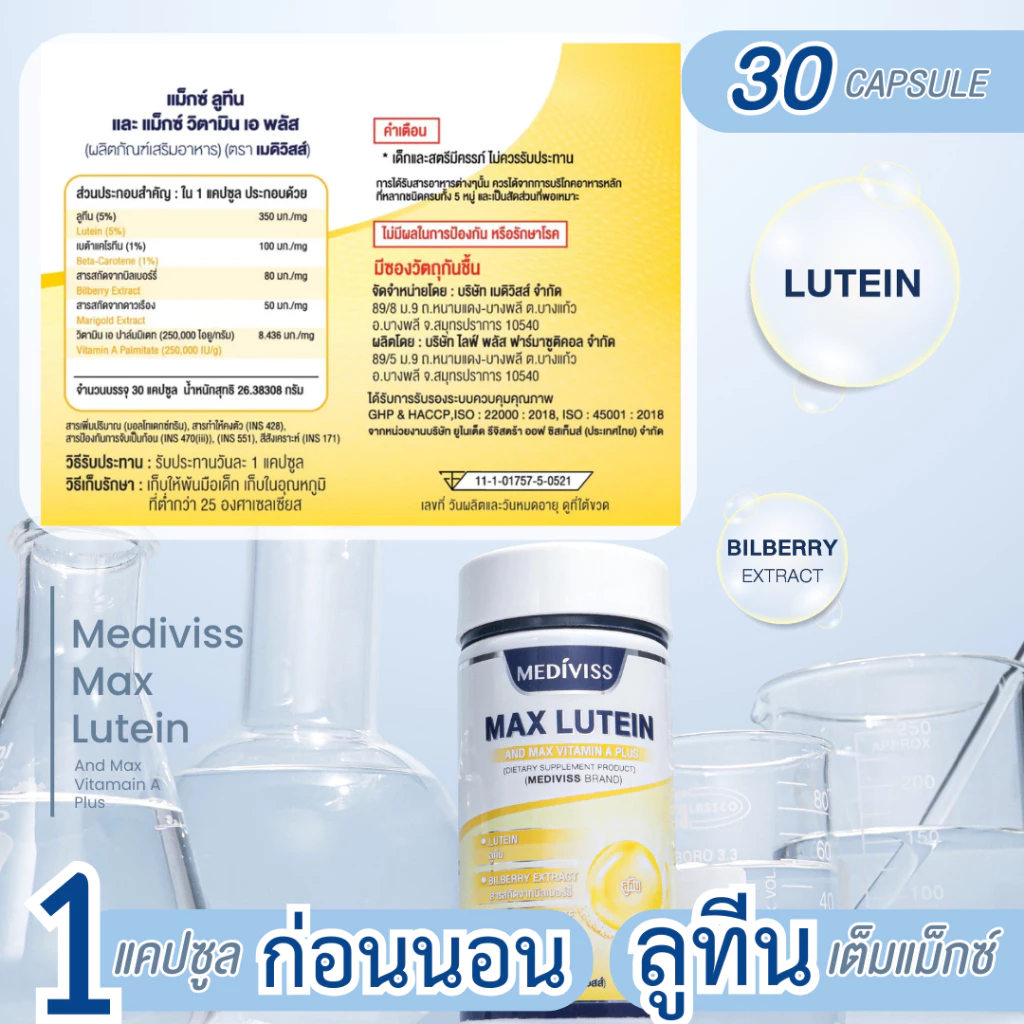 [บำรุงสายตา] MEDIVISS MAX LUTEIN AND MAX VITAMIN A PLUS ลูทีน วิตามินบำรุงสายตา อาหารเสริมบำรุงสายตา thumbnail 4