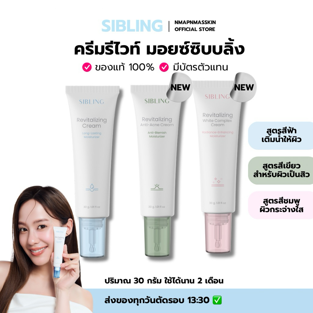 (กดไลฟ์ลด50%เหลือ 390)ครีมรีไวท์ มอยเจอร์ไรเซอร์ Sibling 1 หลอด 30g
