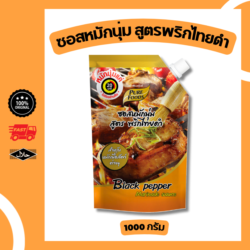 ซอสหมักนุ่มพริกไทยดำ 1000g ซอสหมักสเต็ก ย่าง หมู เนื้อ ไก่ หมักหมูนุ่ม หอมพริกไทย หมักแค่ 20 นาที