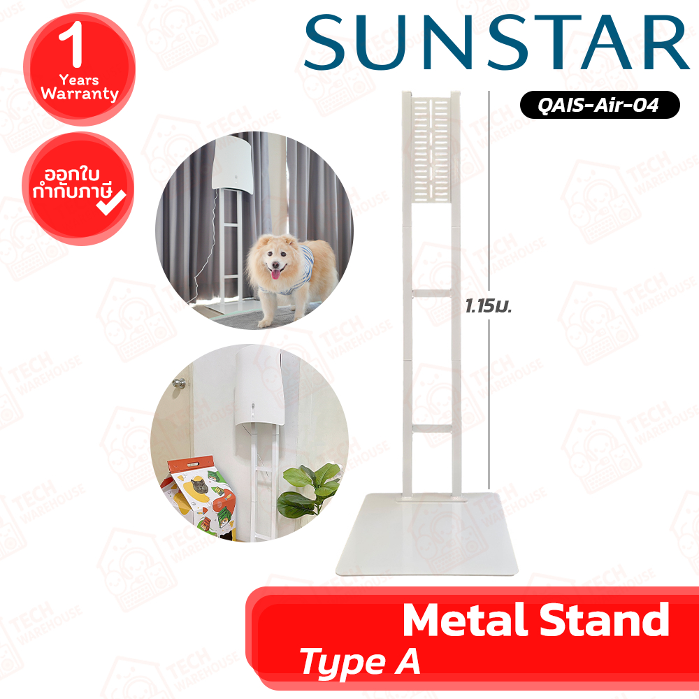 QAIS Metal Stand Type A ขาตั้งสำหรับเครื่องฟอกอากาศ QAIS-Air-04 ของแท้ รับประกันศูนย์ 1ปี
