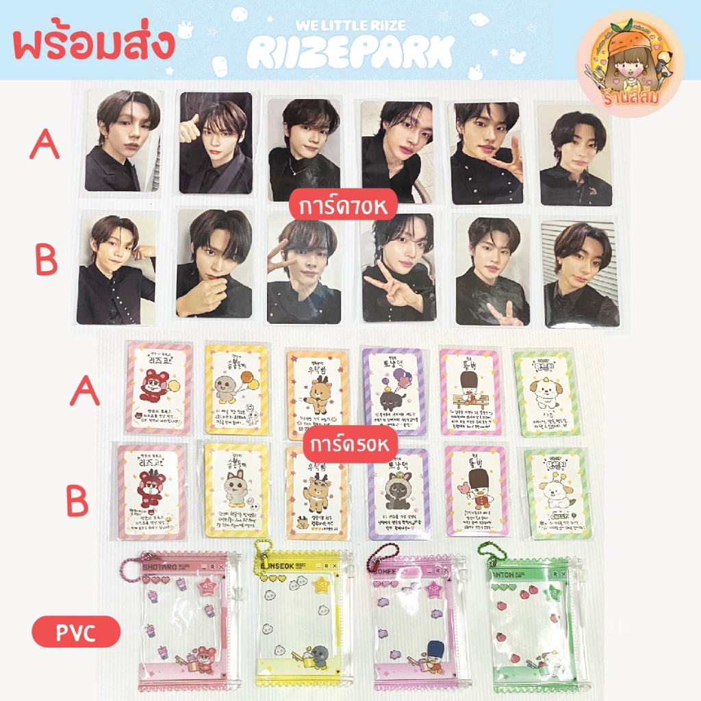 [พร้อมส่ง] RIIZE Photocard - [WE LITTLE RIIZE @ RIIZE PARK]  โฟโต้การ์ด 50,000วอน 70,000วอน pvc pouch